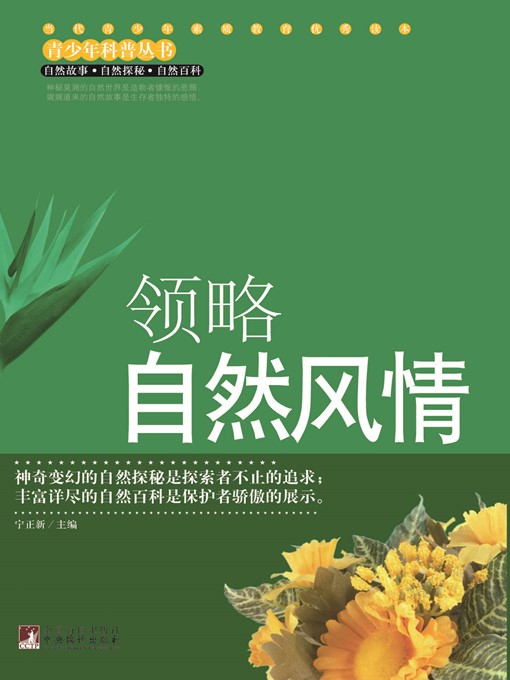 Title details for 领略自然风情 (Appreciation of Nature) by 宁正新 (Ning Zhengxin) - Available